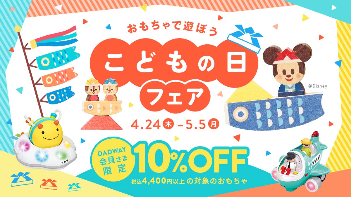 子どもの日フェア